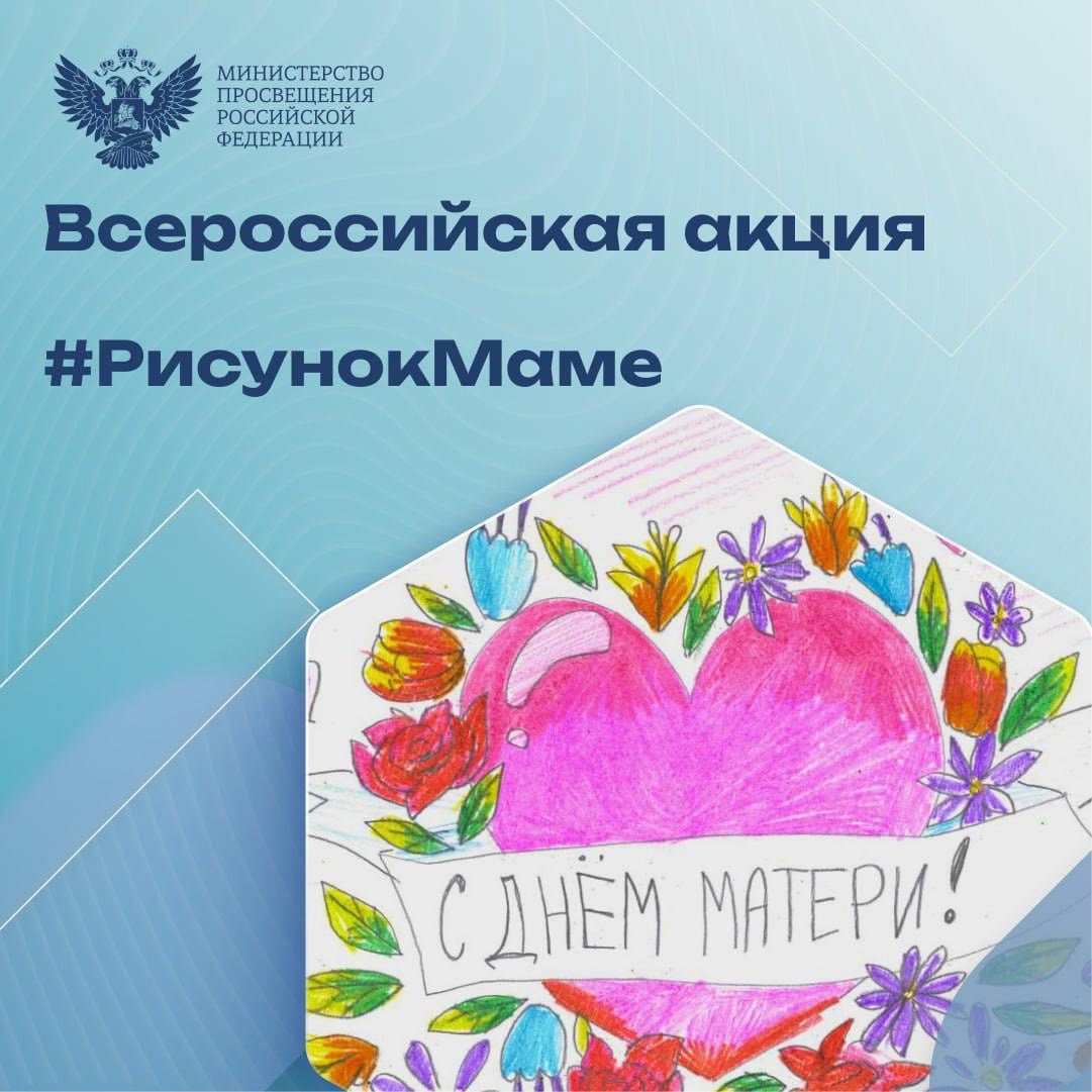 Приглашаем вас принять участие во всероссийской акции #РисунокМаме!.