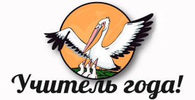 XXI муниципальный конкурс "Учитель года".