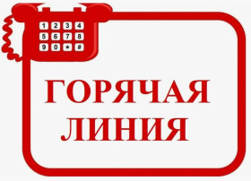 Горячая линия.