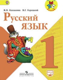 Русский язык. 1 класс.
