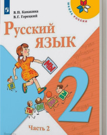 Русский язык. 2 класс. Учебник в 2 частях.